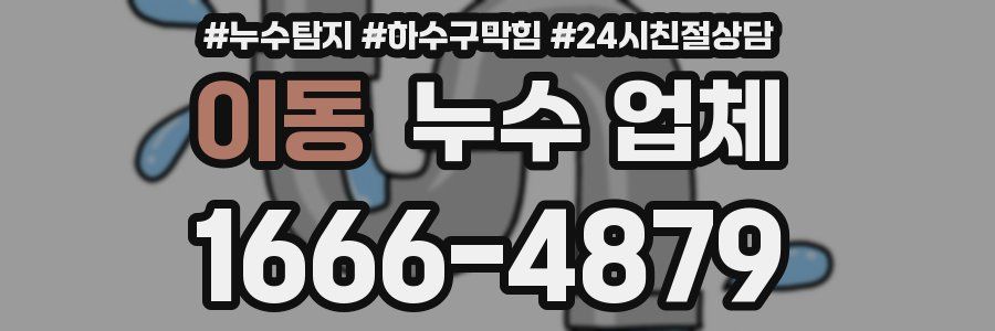 이동 누수 업체