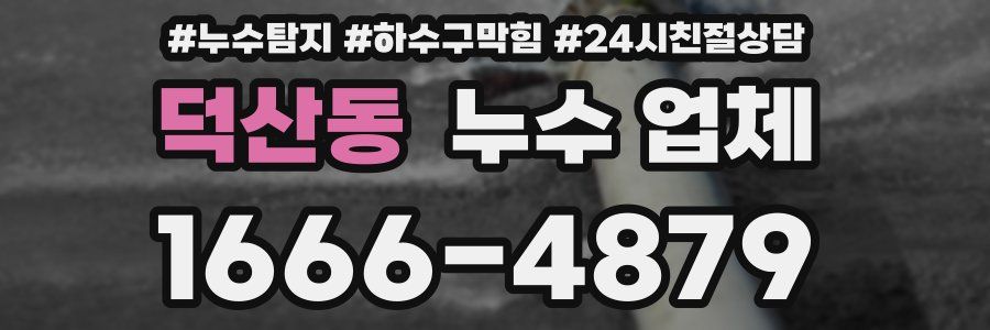 덕산동 누수 업체