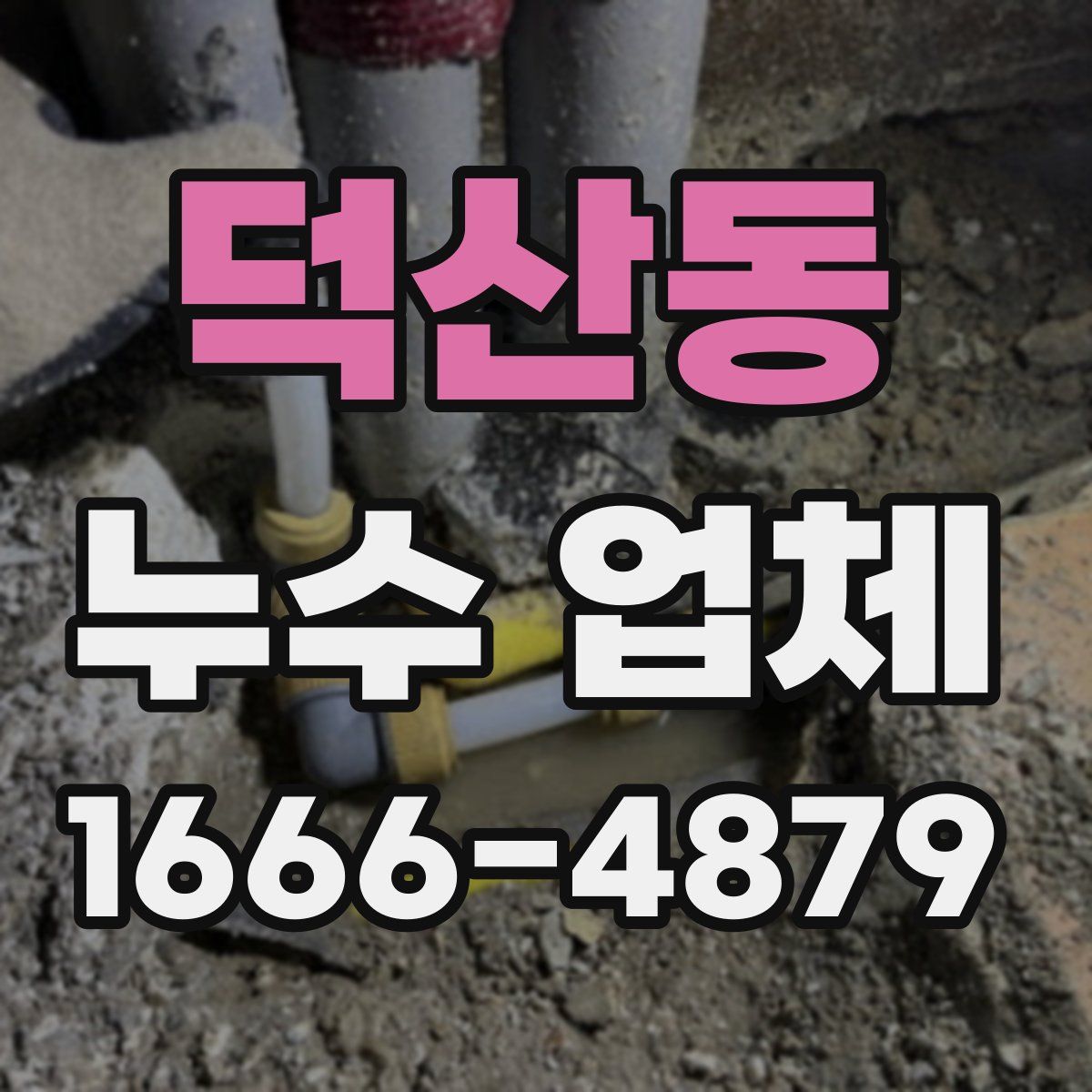 덕산동 누수 업체