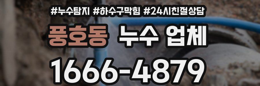 풍호동 누수 업체
