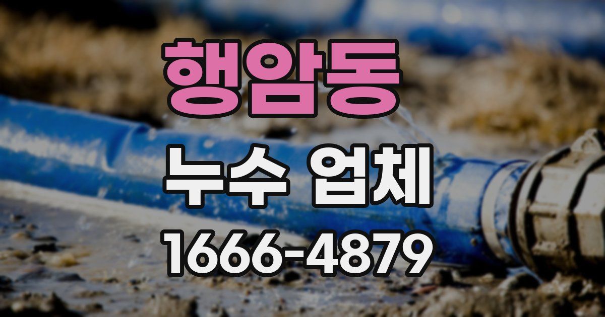 행암동 누수 업체
