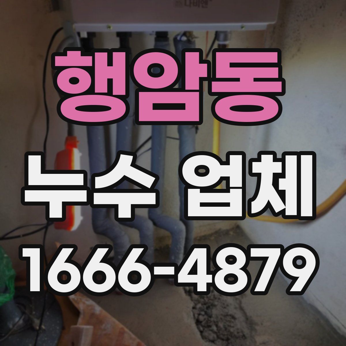 행암동 누수 업체