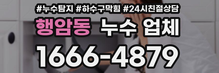 행암동 누수 업체