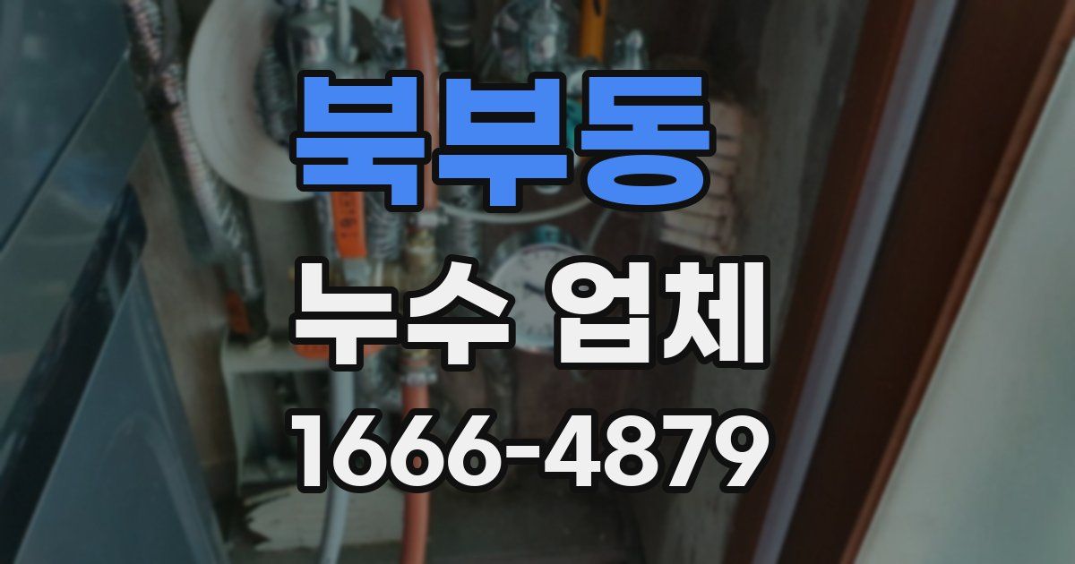 북부동 누수 업체
