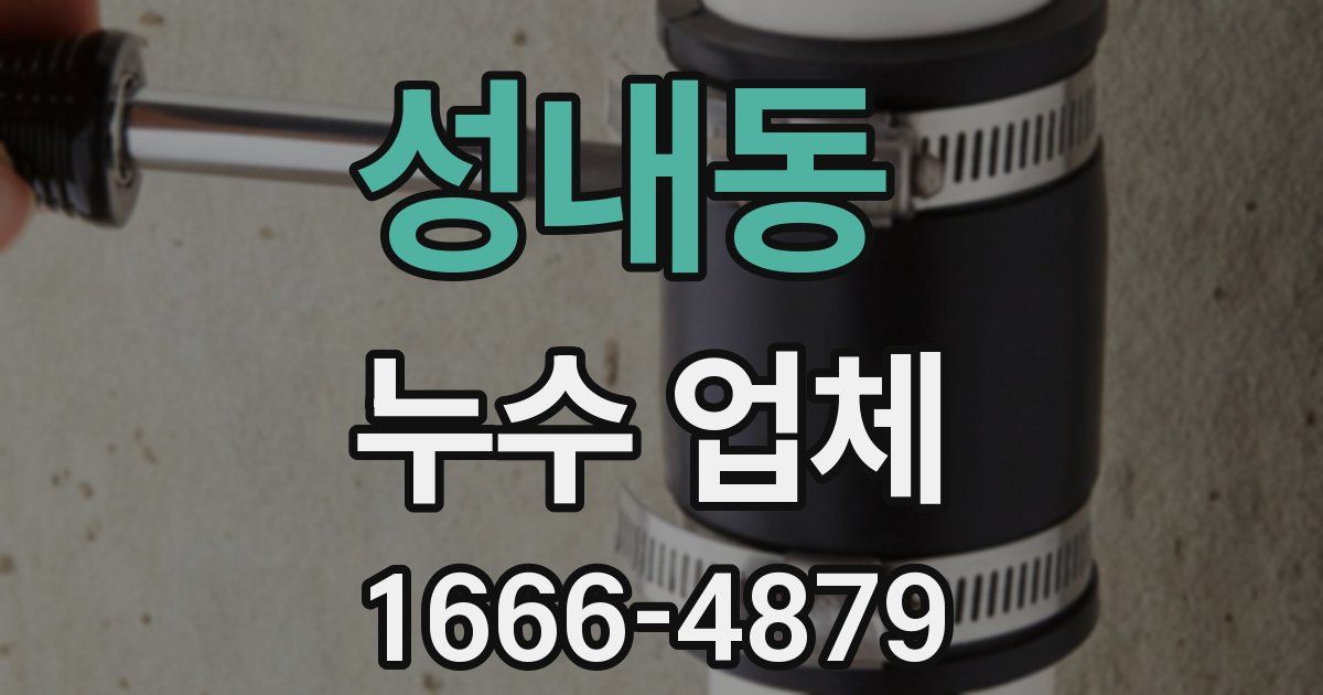 성내동 누수 업체
