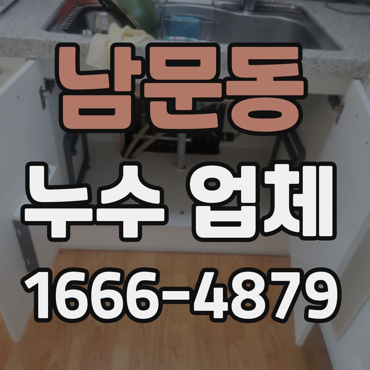 남문동 누수 업체