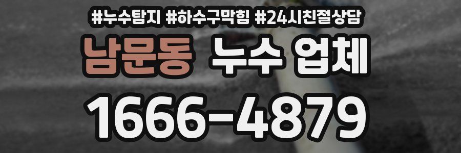 남문동 누수 업체