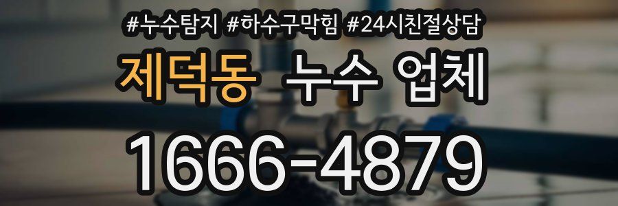 제덕동 누수 업체