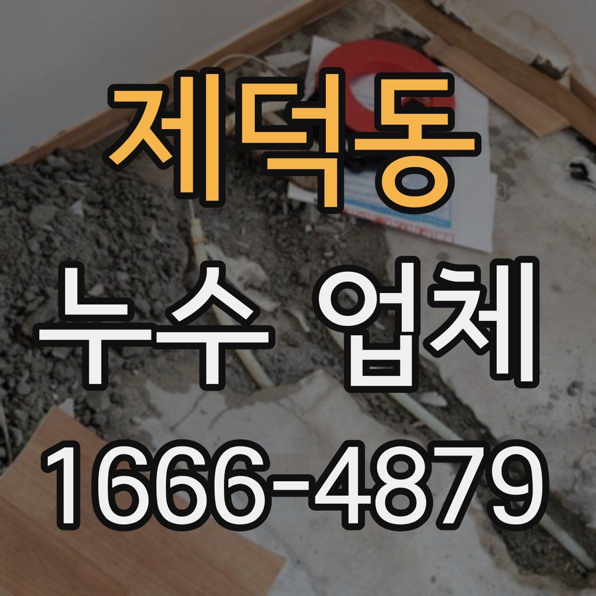제덕동 누수 업체