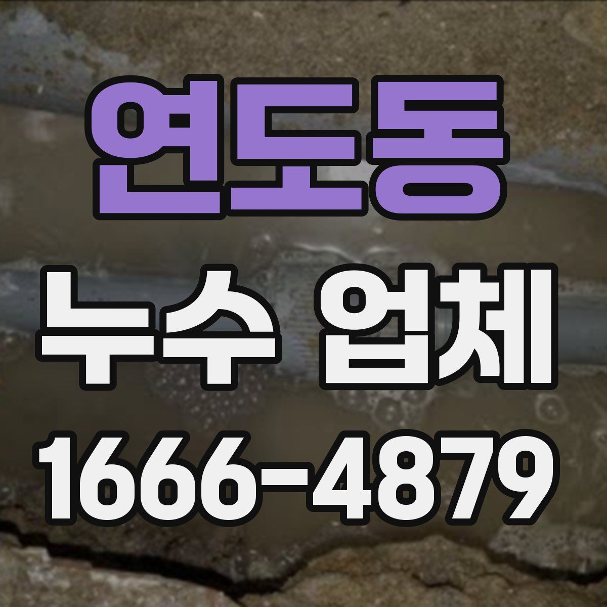 연도동 누수 업체