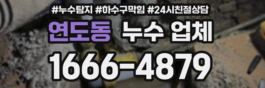 연도동 누수 업체