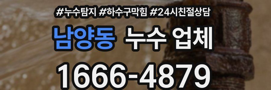 남양동 누수 업체