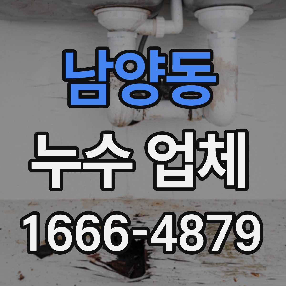 남양동 누수 업체