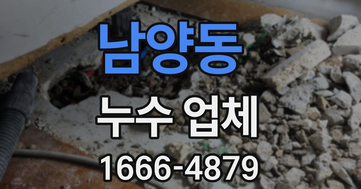남양동 누수 업체