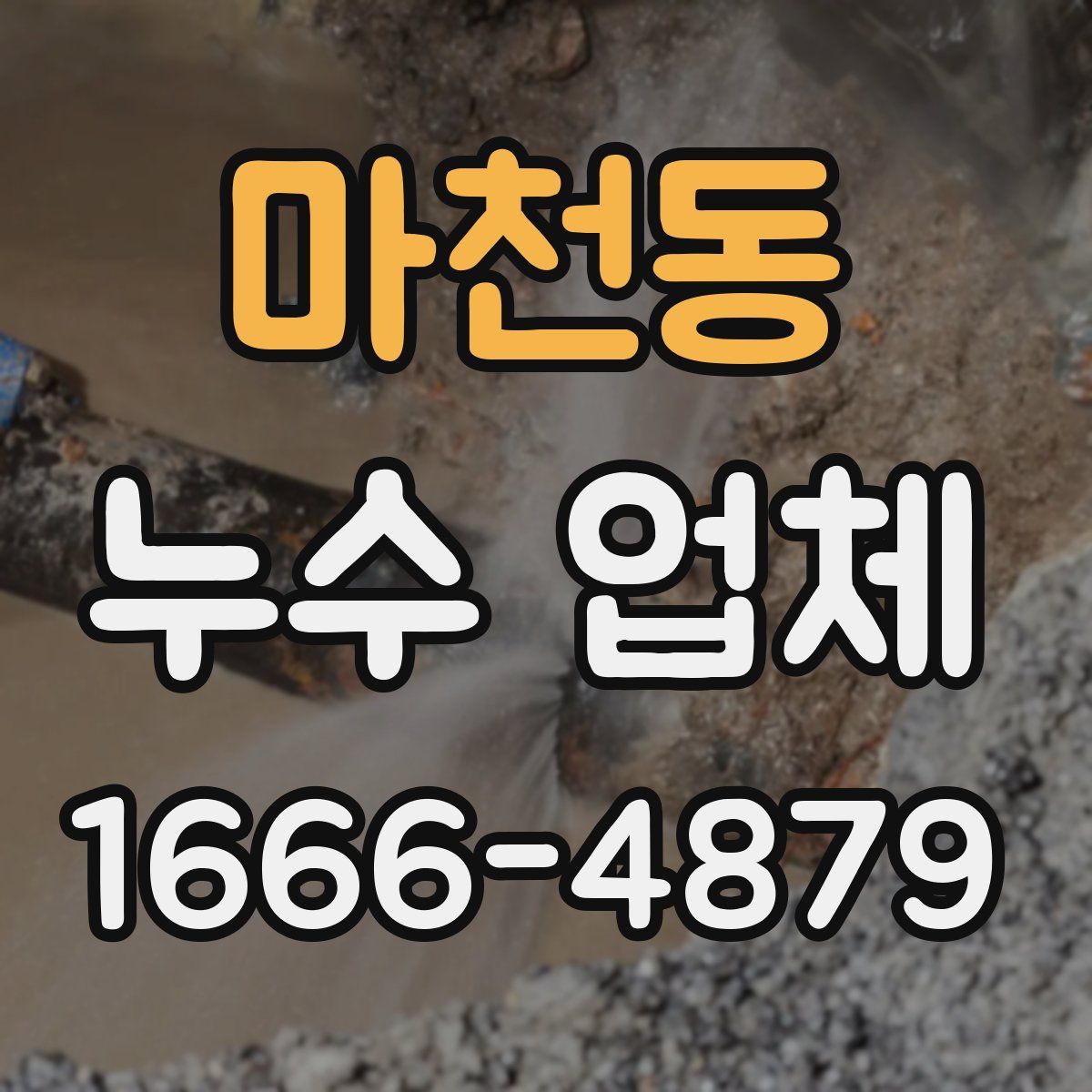 마천동 누수 업체