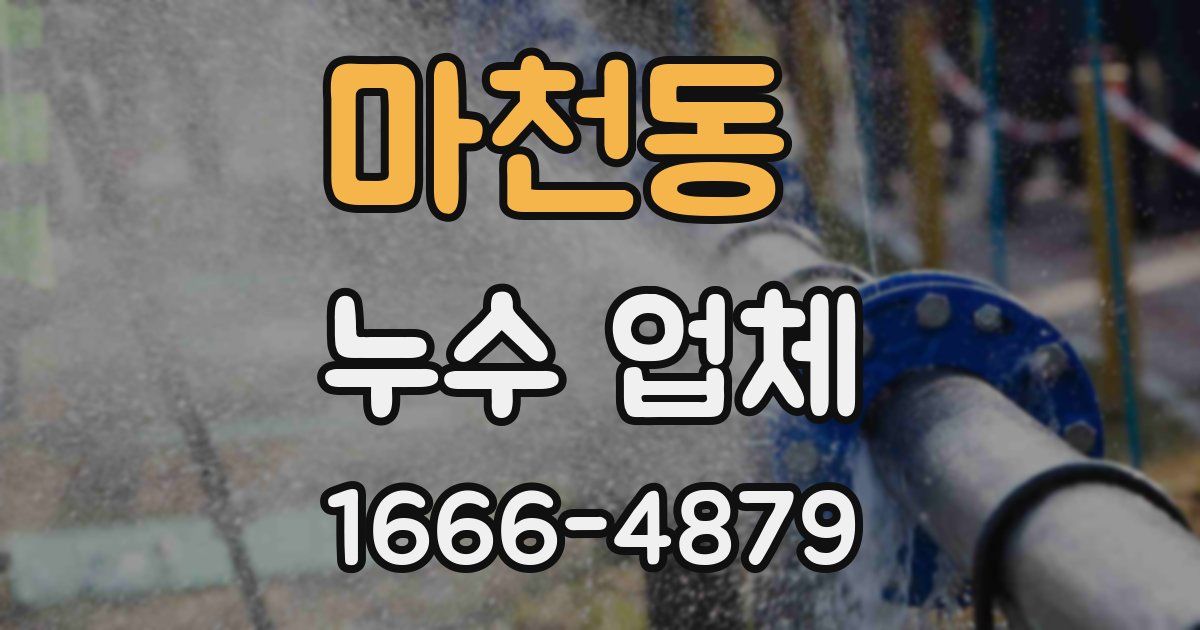 마천동 누수 업체