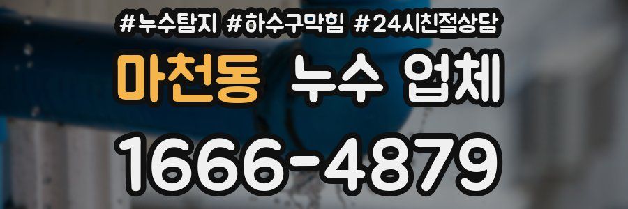 마천동 누수 업체