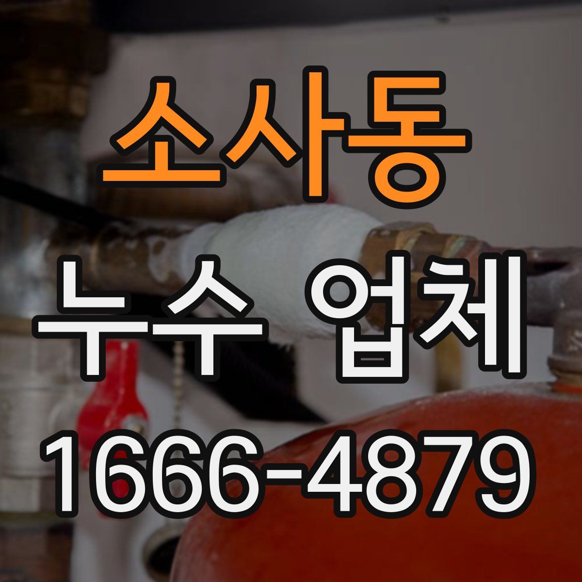 소사동 누수 업체