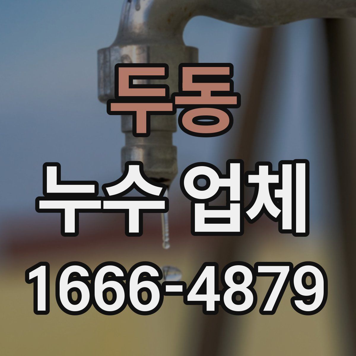 두동 누수 업체