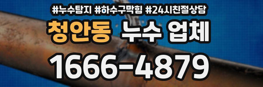 청안동 누수 업체