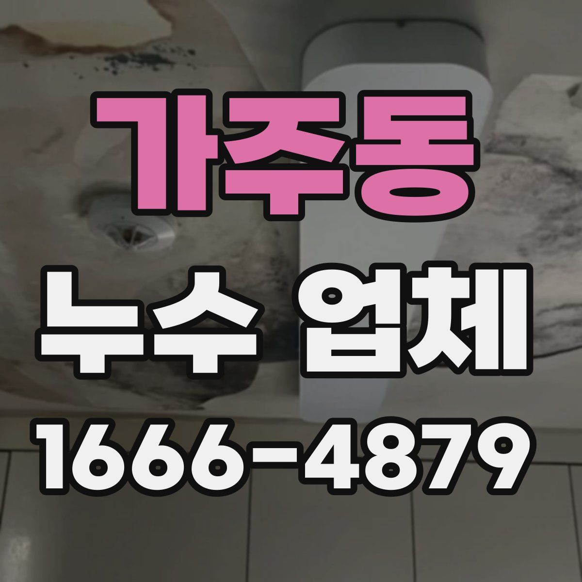 가주동 누수 업체