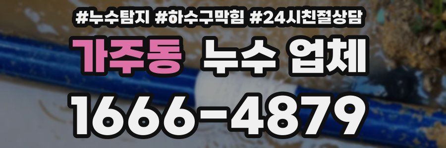 가주동 누수 업체