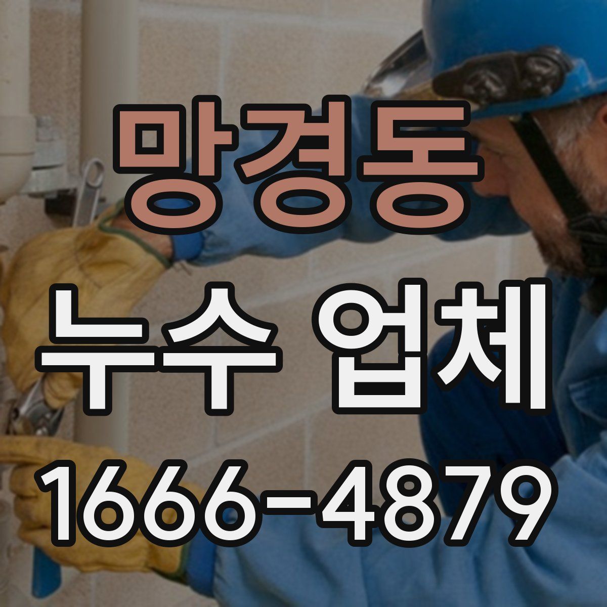 망경동 누수 업체