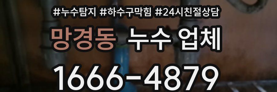 망경동 누수 업체