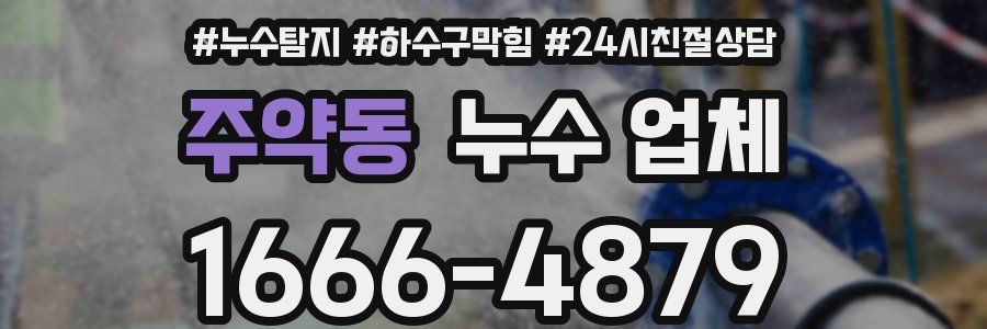 주약동 누수 업체