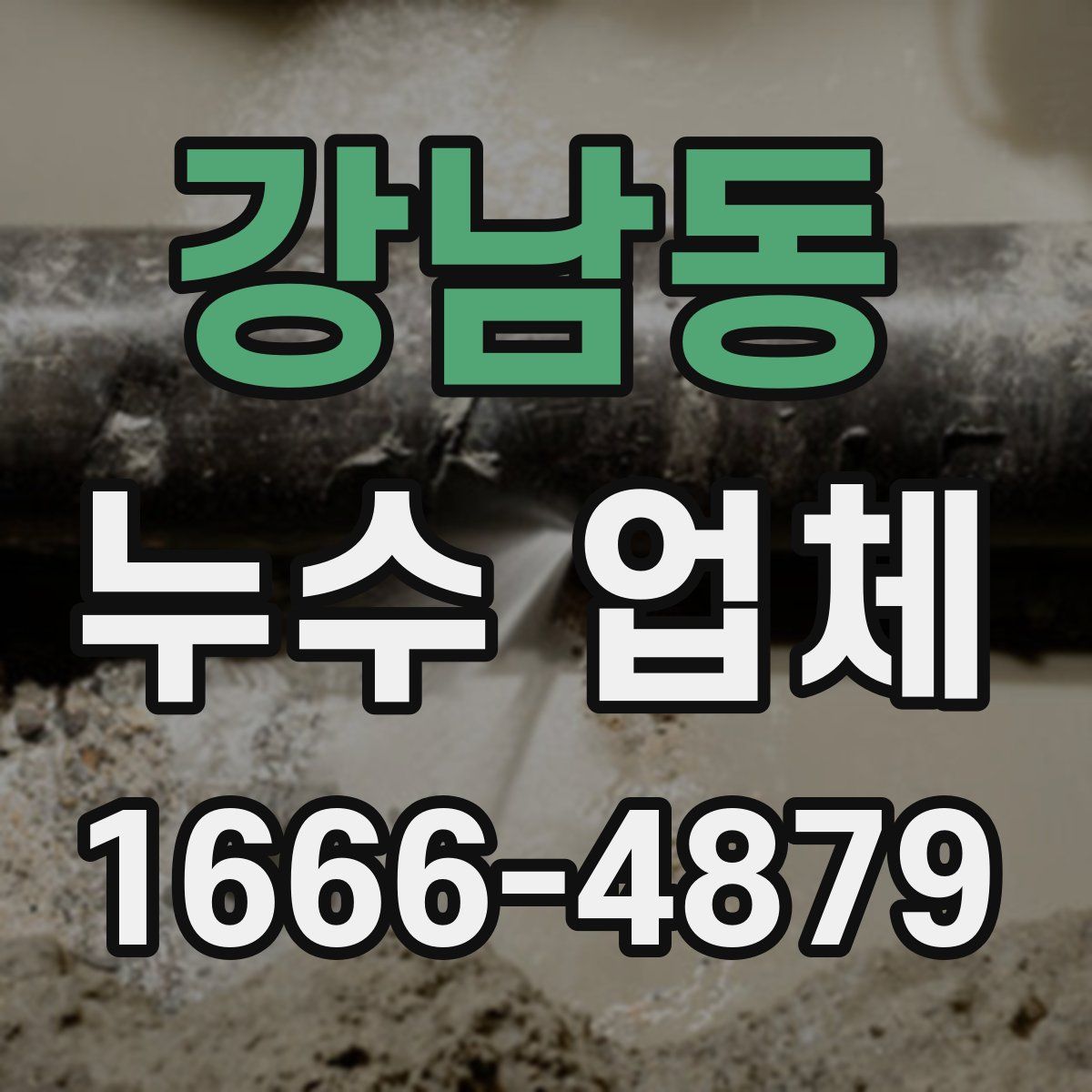 강남동 누수 업체
