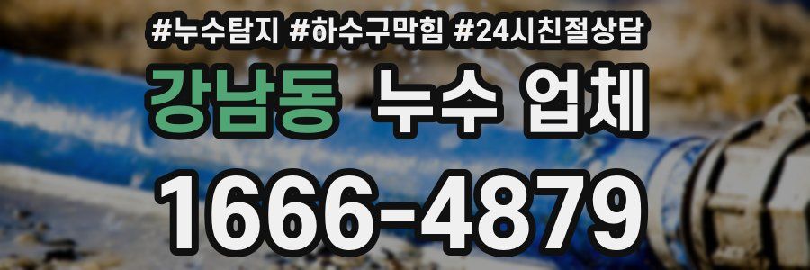 강남동 누수 업체