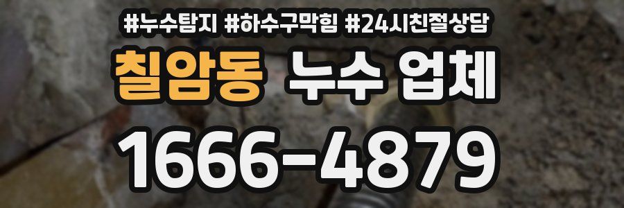 칠암동 누수 업체