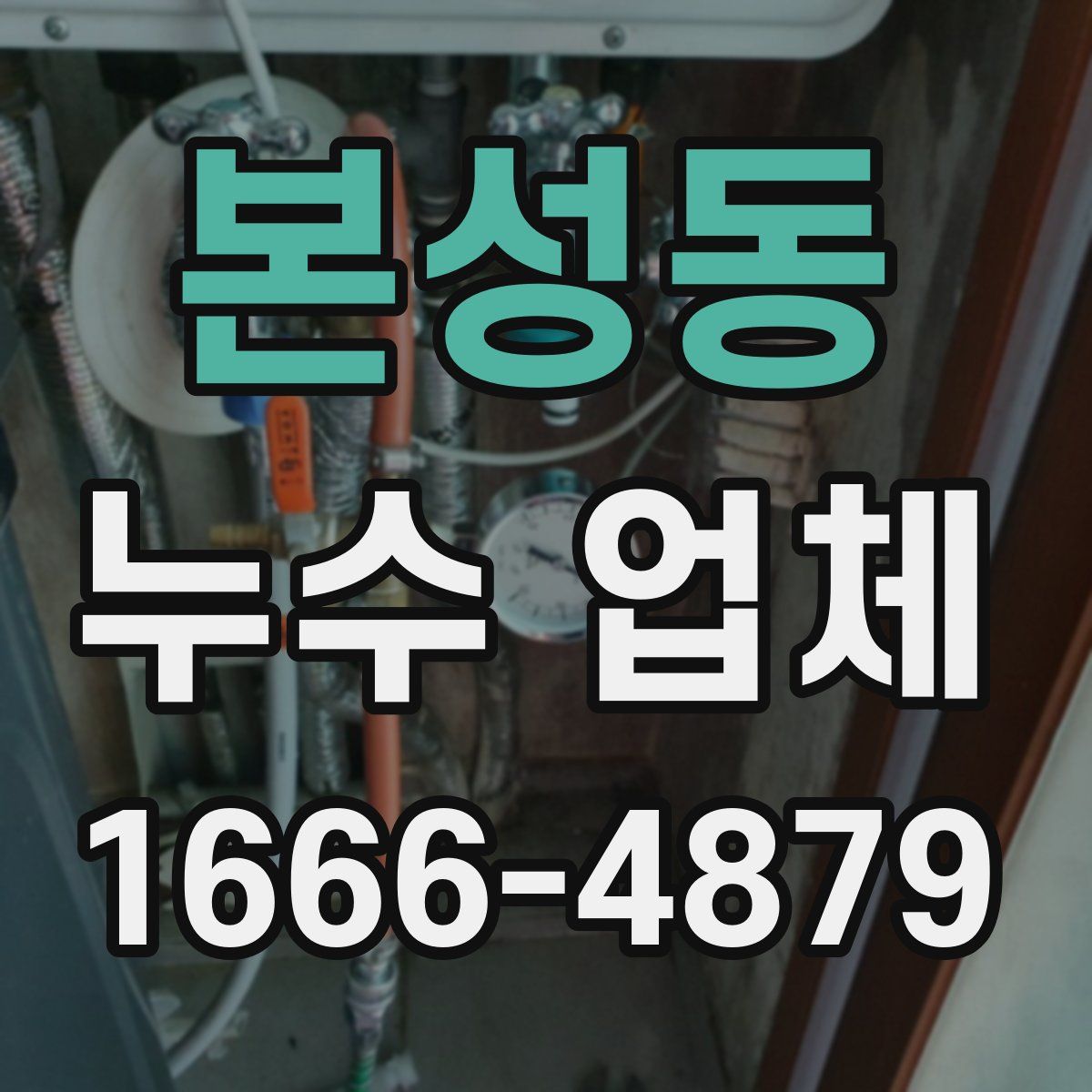 본성동 누수 업체