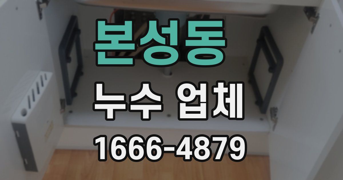본성동 누수 업체