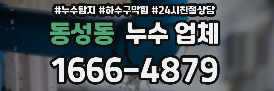 동성동 누수 업체