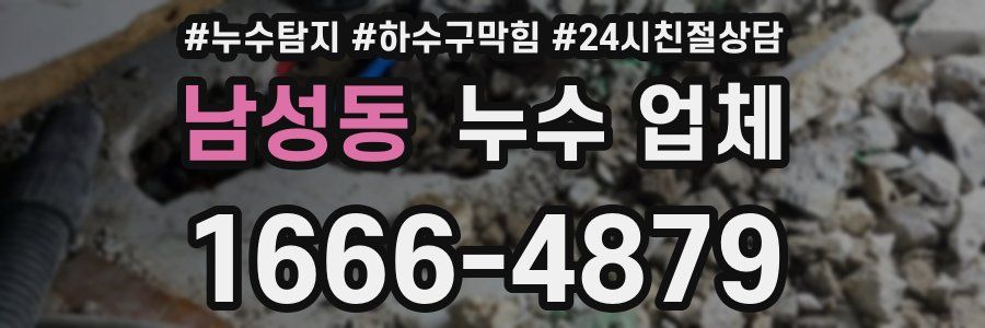 남성동 누수 업체