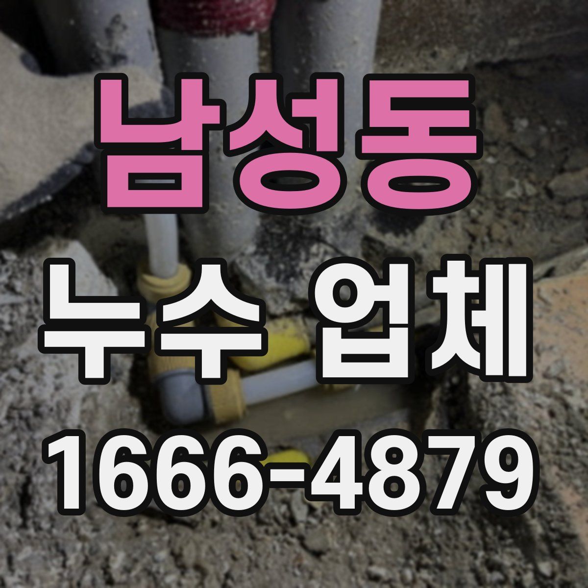 남성동 누수 업체
