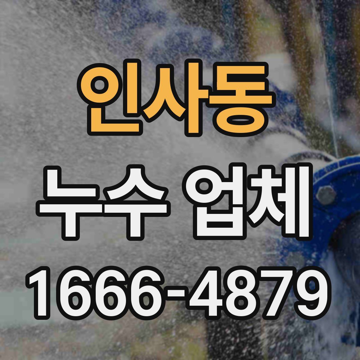 인사동 누수 업체