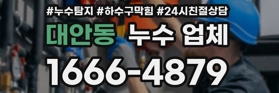 대안동 누수 업체