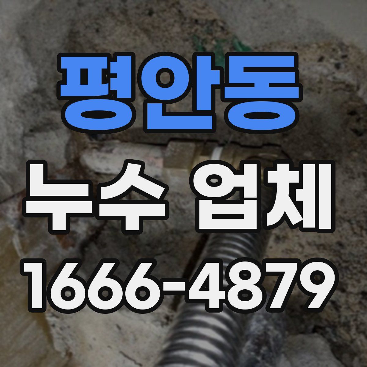 평안동 누수 업체