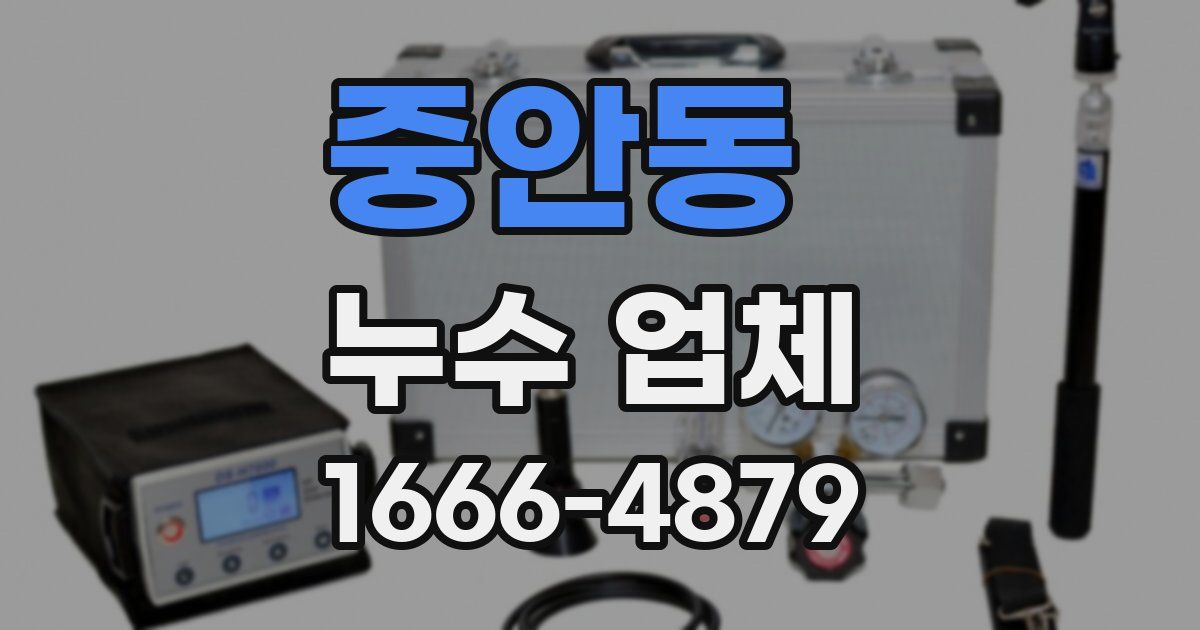 중안동 누수 업체