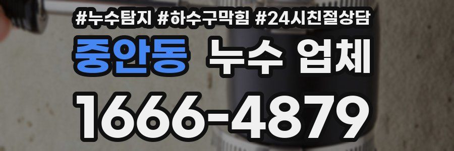 중안동 누수 업체