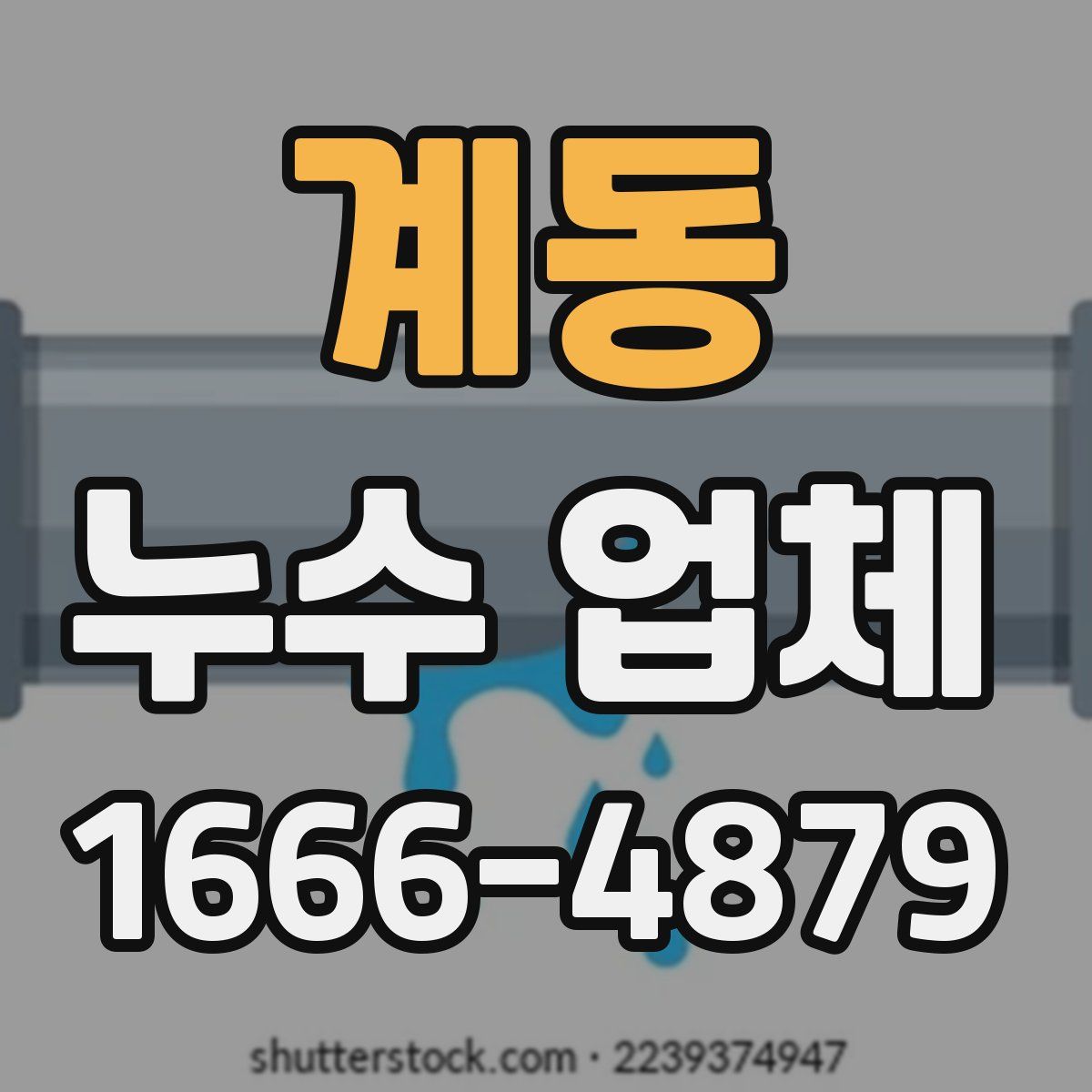 계동 누수 업체