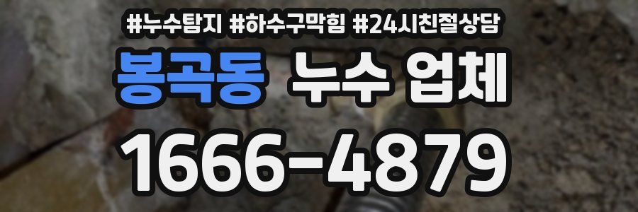 봉곡동 누수 업체