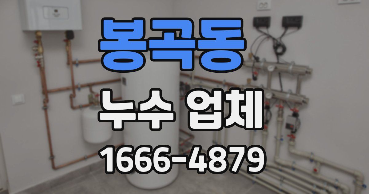 봉곡동 누수 업체