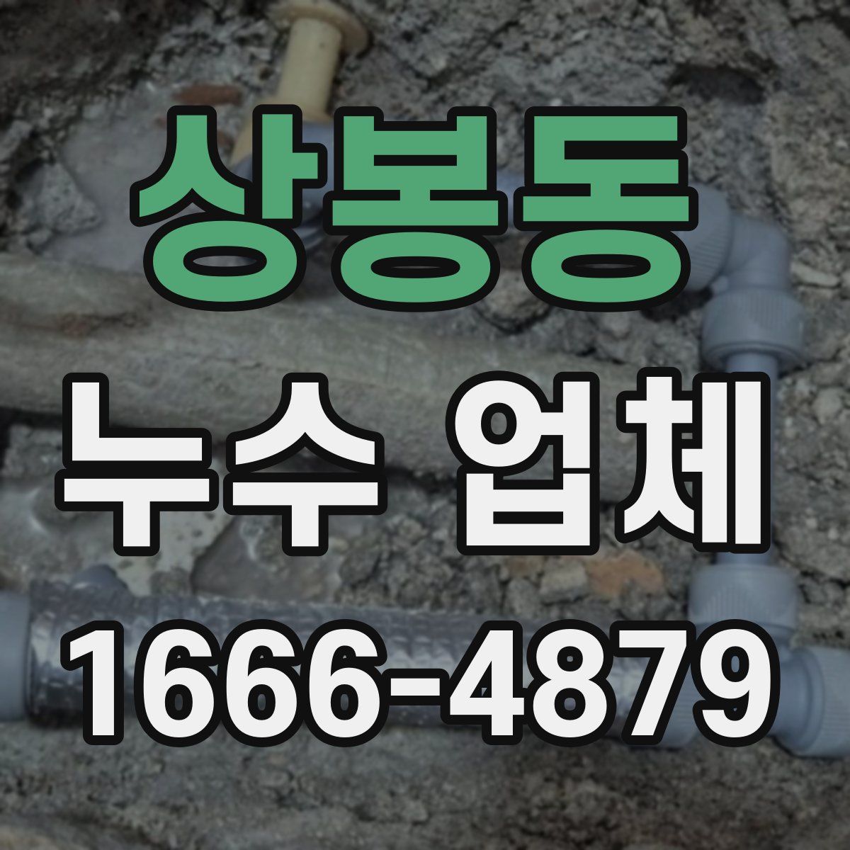 상봉동 누수 업체