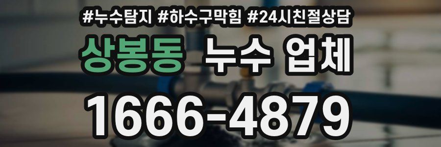 상봉동 누수 업체