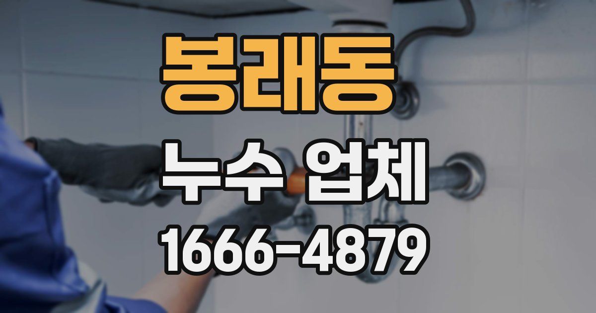 봉래동 누수 업체
