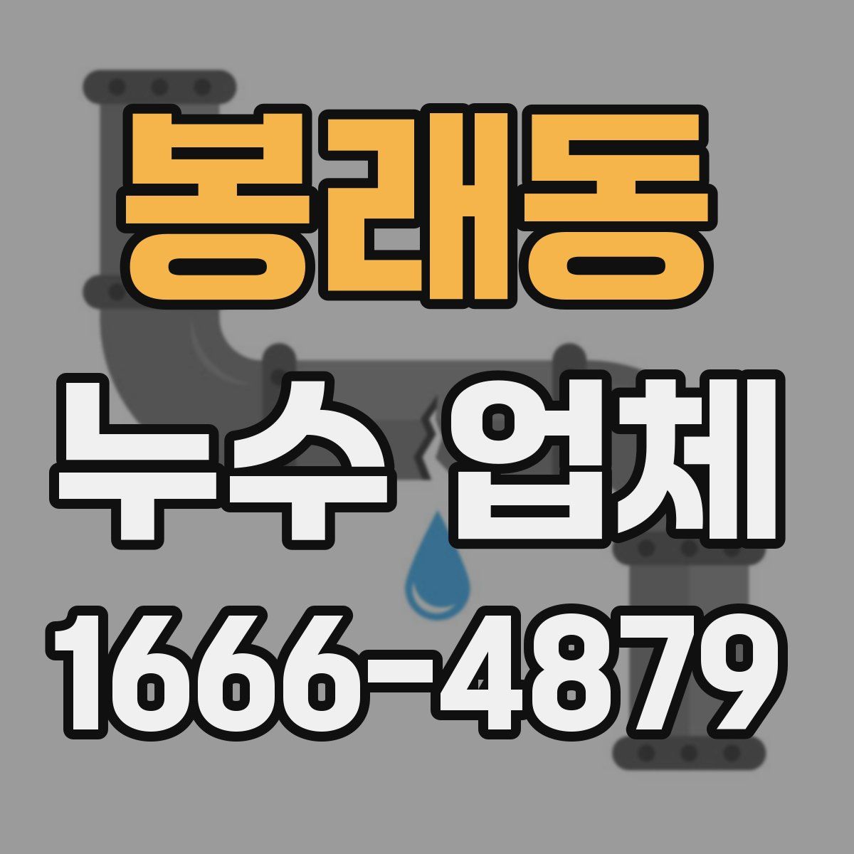봉래동 누수 업체