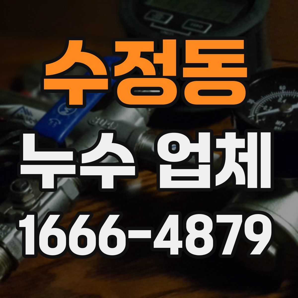 수정동 누수 업체